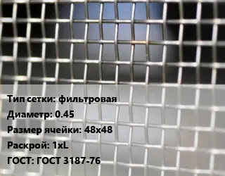 Сетка тканая фильтровая d=0.45 Ячейка: 48х48 1хL ГОСТ: ГОСТ 3187-76
